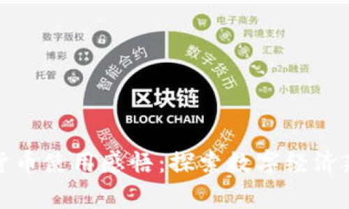 数字货币使用感悟:探索数字经济新常态