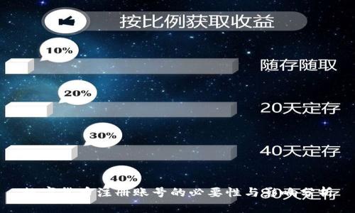 数字货币注册账号的必要性与影响分析