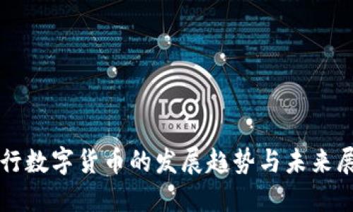 央行数字货币的发展趋势与未来展望