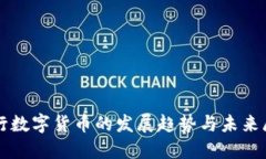 央行数字货币的发展趋势与未来展望