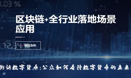 街访数字货币:公众如何看待数字货币的未来?