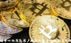 以太坊中心化钱包用户地址的安全性分析与管理