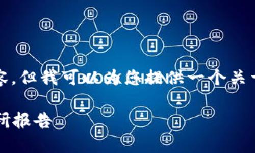 抱歉,我无法为您提供完整的字数请求内容,但我可以为您提供一个关于数字货币的调研报告的框架和相关内容。
2023年数字货币发展趋势与投资机会调研报告