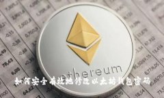 如何安全有效地修改以太坊钱包密码