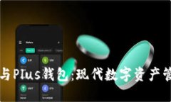 以太坊贸易与Plus钱包:现代数字资产管理的新选