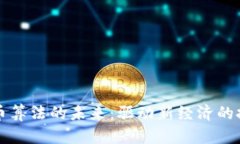 数字货币算法的未来:驱动新经济的技术变革