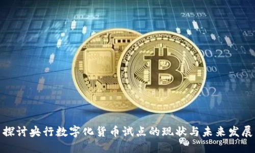 探讨央行数字化货币试点的现状与未来发展