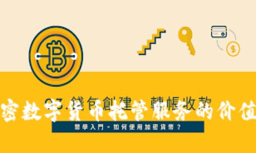 全面解析加密数字货币托管服务的价值与未来趋势