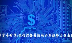 数字货币时代:银行设备升级的必然趋势与未来