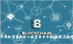 上市公司如何有效进入数字货币市场:机遇与挑