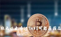 以太坊钱包转账无以太币(ETH)?可能原因及解