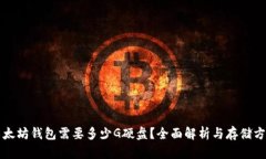 以太坊钱包需要多少G硬盘?全面解析与存储方案