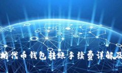 以太坊代币钱包转账手续费详解及策略