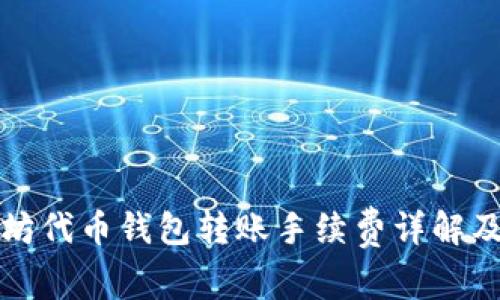 以太坊代币钱包转账手续费详解及策略