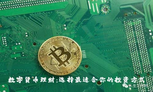 数字货币理财:选择最适合你的投资方式