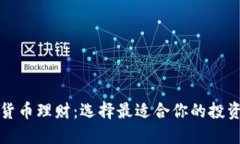 数字货币理财:选择最适合你的投资方式