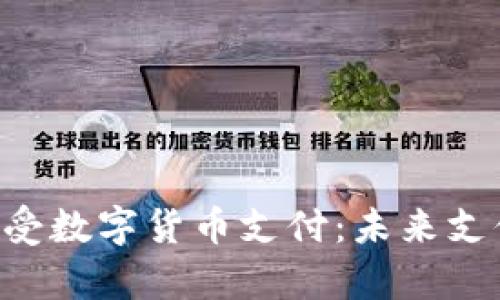 如何使用POS机接受数字货币支付:未来支付趋势的全面解析