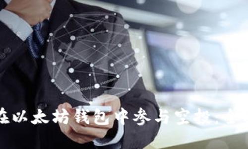 如何在以太坊钱包中参与空投:全面指南