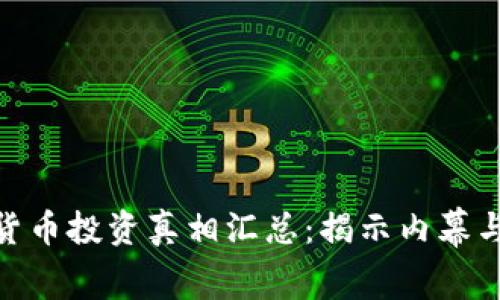 数字货币投资真相汇总：揭示内幕与机遇