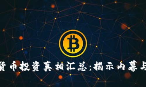 数字货币投资真相汇总：揭示内幕与机遇