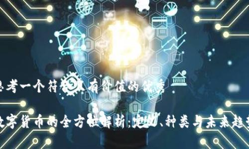 思考一个符合且有价值的优秀

数字货币的全方位解析：定义、种类与未来趋势
