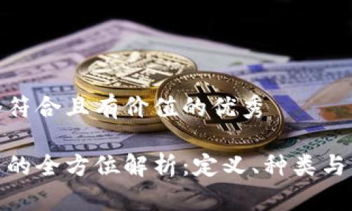 思考一个符合且有价值的优秀

数字货币的全方位解析：定义、种类与未来趋势