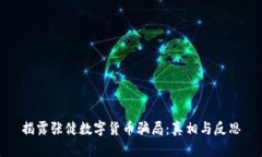 揭露张健数字货币骗局:真相与反思