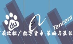 如何有效推广数字货币:策略与最佳实践