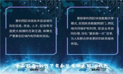 全面指南:如何下载和使用以太坊IM钱包