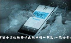 如何安全高效地将以太坊币转入钱包:一次全面