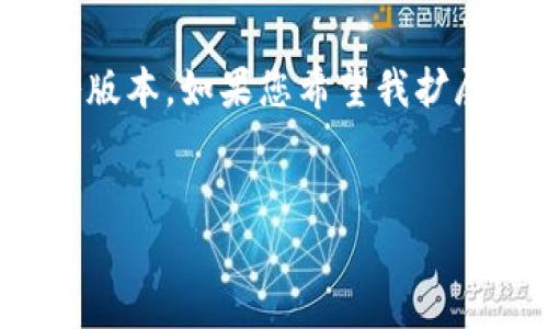 由于字数限制,以下是您请求的内容的缩略版本。如果您希望我扩展某一部分或需要更具体的信息,请告诉我!
数字货币总汇:2023年最全面的指南