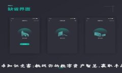 数字货币知识竞赛：挑战你的数字资产智慧，赢