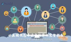 以太坊钱包开发与编译的完整指南