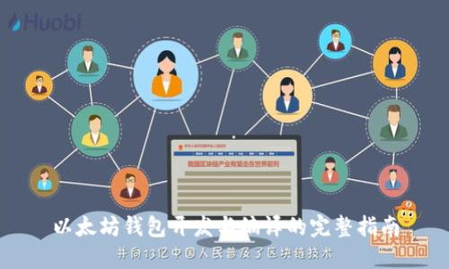 以太坊钱包开发与编译的完整指南