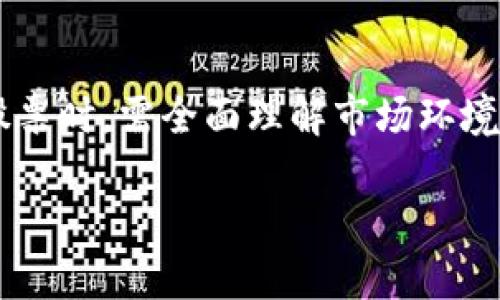   数字货币时代的股东构成分析：从传统财经到新兴市场 / 

 guanjianci 数字货币, 股票, 股东构成, 投资策略 /guanjianci 

引言
随着数字货币的迅速崛起，传统金融市场也在发生着翻天覆地的变化。特别是在数字货币相关企业的股东构成方面，我们看到越来越多的技术创新与资本配置的结合。本文将详细探讨数字货币背景下股票股东的构成，以帮助读者理解这一新兴市场的运作机制。

数字货币的基本概念
数字货币，也被称为虚拟货币或加密货币，是一种基于区块链技术的货币形式。它的出现源于对传统金融系统的挑战，通常在去中心化的网络中生成和交易。比特币是最早的数字货币，也是目前最知名的代表。数字货币的创新使得全球资本市场变得更加灵活和高效。

数字货币公司与股票市场
随着数字货币市场的发展，一些专注于区块链技术的公司陆续进入股票市场。我们开始看到数字货币公司借助IPO（首次公开募股）筹集资金，进而推进业务的发展。这些公司往往涉及矿业、钱包服务、交易所、支付解决方案等多个领域。

股东构成的基本因素
在任何公司的股东构成中，都有几个核心因素影响相关的决策。这些因素包括但不限于投资金额、投资者类型、持股比例和股东的战略意图。
ul
    listrong投资金额：/strong投資者投入的资本量会直接影响其在公司中的话语权和决策权。/li
    listrong投资者类型：/strong机构投资者如养老基金、风险投资公司等，通常有更强的入场能力和影响力。/li
    listrong持股比例：/strong持股比例较高的股东可以对公司的重大决策起到关键作用。/li
    listrong股东的战略意图：/strong有的股东可能是为了追求短期盈利，另一些则是为了推动长远发展。/li
/ul

数字货币公司股东构成的特点
由于数字货币的特殊性，相关公司的股东构成往往具有一些独特的特点：
ul
    listrong风险承受能力：/strong数字货币市场的波动性极强，很多投资者需要具备较高的风险承受能力。/li
    listrong技术背景：/strong技术型股东相对较多，他们通常对数字货币的原理有更深入的理解，能够为公司提供技术支持。/li
    listrong全球化布局：/strong数字货币市场的开放性使得许多公司能够吸引来自全球的投资者，股东的地域构成更加多样。/li
/ul

分析股东构成的方法论
为了合理分析数字货币公司的股东构成，我们应从数据收集、股东类型分类以及持股变动三个方面入手。
ul
    listrong数据收集：/strong利用公司的年度报告、股东大会记录、以及交易所的公开信息来收集股东信息。/li
    listrong股东类型分类：/strong将股东分为机构投资者、个人投资者、以及员工持股，以便更清晰地了解持股状况。/li
    listrong持股变动：/strong通过跟踪近期的持股变动，可以了解股东对公司未来发展的信心。/li
/ul

可能的相关问题
接下来，我们将讨论四个与数字货币股票股东构成相关的重要问题：

1. 数字货币市场对传统金融市场的影响是什么？
数字货币的出现深刻改变了传统金融市场的运作模式。以下是几个关键影响：
ul
    listrong降成本：/strong数字货币通过去中心化的特性降低了交易成本，使得跨境支付变得更为高效。/li
    listrong增加流动性：/strong数字货币市场的开放性吸引了大量投资者，增加了资金的流动性。/li
    listrong挑战传统银行角色：/strong数字货币可以实现点对点的交易，从而削弱传统银行在支付和资金转移中的中介角色。/li
    listrong法监管趋紧：/strong各国监管机构面临挑战，逐渐加强对数字货币的监管，以维护市场稳定。/li
/ul

2. 数字货币企业如何吸引机构投资者？
为了吸引机构投资者，数字货币企业需要专注于透明度、合规性、技术创新和市场教育：
ul
    listrong透明度：/strong提供清晰的财务报告和项目进展，增强信任感。/li
    listrong合规性：/strong确保业务操作符合所在国及国际的法律法规，降低投资风险。/li
    listrong技术创新：/strong不断推出新的技术产品，以吸引对技术敏感的机构投资者。/li
    listrong市场教育：/strong通过教育活动增加投资者对数字货币的理解，使其愿意投资。/li
/ul

3. 投资数字货币股票的风险有哪些？
投资数字货币股票面临多方面的风险，主要包括：
ul
    listrong市场波动：/strong数字货币价格波动较大，容易对相关股票的价格产生影响。/li
    listrong技术风险：/strong由于依赖于区块链技术，黑客攻击和技术故障会造成资金损失。/li
    listrong监管风险：/strong由于各国对数字货币的政策不同，监管风险也很高，可能会影响企业运营。/li
    listrong流动性风险：/strong部分数字货币股票的流动性较差，减持时可能会面临价格剧烈波动。/li
/ul

4. 如何评估数字货币公司的投资价值？
评估数字货币公司的投资价值需要从多个方面考虑：
ul
    listrong业务模型：/strong分析公司的商业模式及其盈利能力，包括用户增长、交易量及收益等。/li
    listrong财务健康：/strong查看公司的财务报表，关注资产负债表、现金流量及利润表等关键指标。/li
    listrong市场竞争：/strong研究行业内竞争对手，了解公司的市场地位及竞争优势。/li
    listrong技术水平：/strong评估公司在区块链技术、智能合约及安全性等方面的技术实力。/li
/ul

结论
数字货币的崛起给传统金融市场带来了巨大变革。股东构成的变化也反映了市场对新兴技术的认可与追求。同样重要的是，投资者在参与相关股票时，需全面理解市场环境、技术背景及相关风险，从而做出明智的投资决策。通过深入研究数字货币公司股东的构成，投资者可以更好地把握这一新兴领域中的投资机会。

无论是作为投资者还是行业从业者，深入理解数字货币时代的股东构成及市场运作机制，都将为未来的发展和盈利提供重要参照。