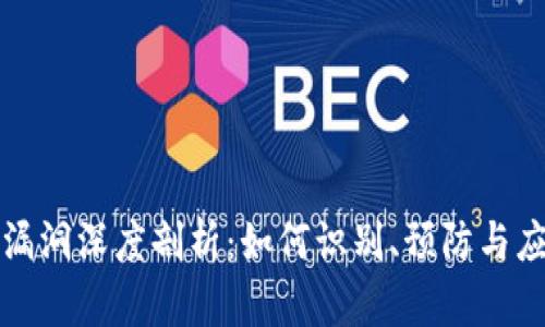 以太坊钱包漏洞深度剖析：如何识别、预防与应对安全威胁