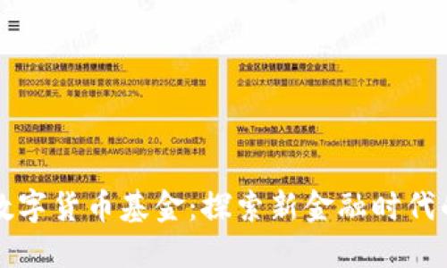 国资背景的数字货币基金：探索新金融时代的机遇与挑战