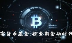 国资背景的数字货币基金：探索新金融时代的机