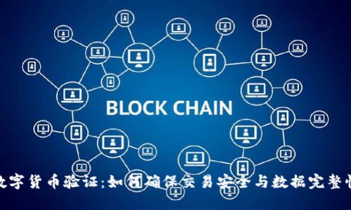 数字货币验证：如何确保交易安全与数据完整性