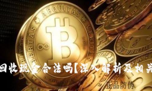 数字货币回收现金合法吗？深入解析及相关法律法规