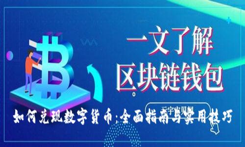 如何兑现数字货币：全面指南与实用技巧