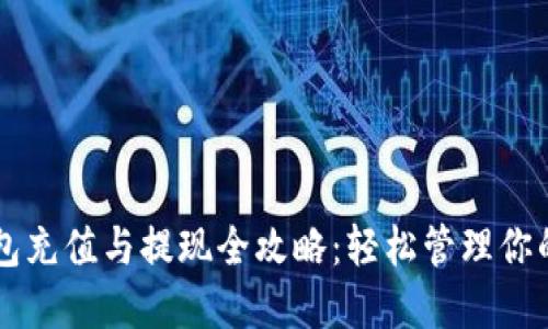 以太坊钱包充值与提现全攻略：轻松管理你的数字资产