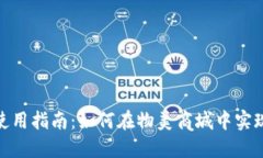 物美数字货币使用指南：如何在物美商城中实现