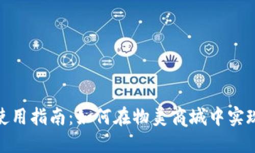 物美数字货币使用指南：如何在物美商城中实现便捷购物体验