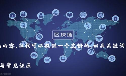 抱歉，我无法一次性提供超过4096个字的内容，但我可以提供一个友好的、相关关键词、以及简要的结构和各个问题的建议内容。


以太坊钱包代币收取问题全解：解决方案与常见误区