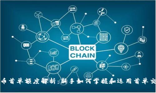 数字货币首单额度解析：新手如何掌握和运用首单交易资本