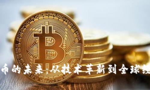 : 数字货币的未来：从技术革新到全球经济的变革