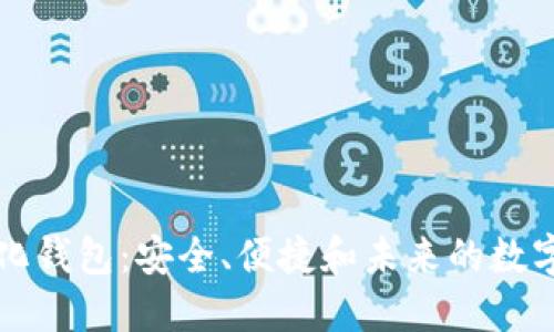 以太坊去中心化钱包：安全、便捷和未来的数字资产管理方案