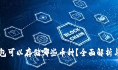 以太坊钱包可以存储哪些币种？全面解析与使用