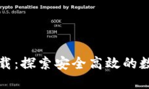 : 数字货币PP下载：探索安全高效的数字资产管理方式